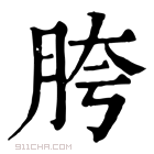 康熙字典 𦜮