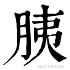 康熙字典 胰