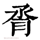 康熙字典 𦛫