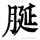 康熙字典 𦚺