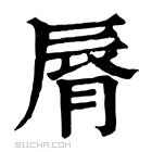 康熙字典 𩕁