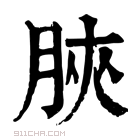 康熙字典 𣍰