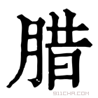 康熙字典 腊