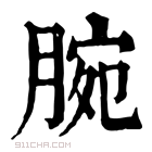 康熙字典 𦞿