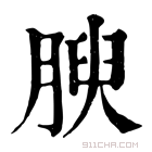 康熙字典 腴