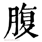 康熙字典 𦞶