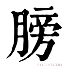 康熙字典 𦜅