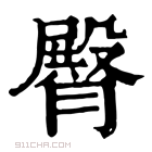 康熙字典 𩪔