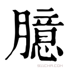 康熙字典 臆