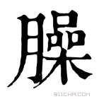 康熙字典 𦟅