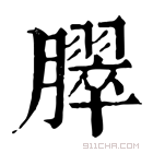 康熙字典 臎