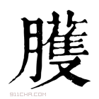 康熙字典 𦫇