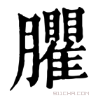 康熙字典 臞