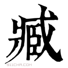 康熙字典 𦣣