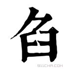 康熙字典 𦥢