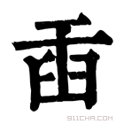 康熙字典 𦥛