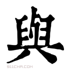 康熙字典 𦥸