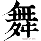 康熙字典 𦐀