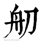 康熙字典 舠