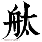 康熙字典 舦