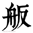 康熙字典 舨