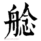 康熙字典 艌