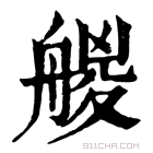 康熙字典 𣹇