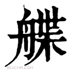 康熙字典 艓