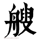 康熙字典 𦪁