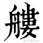 康熙字典 艛