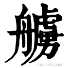 康熙字典 艣