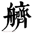 康熙字典 艩