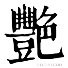 康熙字典 𧰚