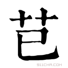 康熙字典 䄫