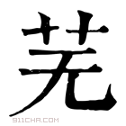 康熙字典 芜