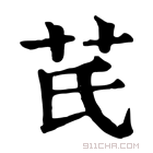 康熙字典 芪