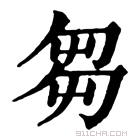 康熙字典 刍