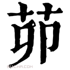 康熙字典 𦹉