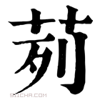 康熙字典 𠞝