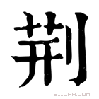 康熙字典 荆