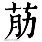 康熙字典 荕