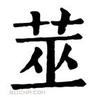 康熙字典 莁