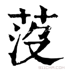 康熙字典 莈