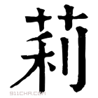 康熙字典 莉