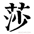 康熙字典 𦹈