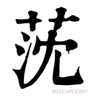 康熙字典 莐