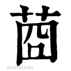 康熙字典 莔