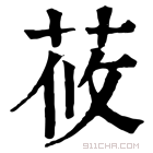 康熙字典 𦰞