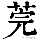 康熙字典 莞