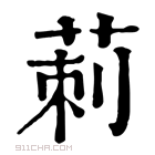 康熙字典 莿